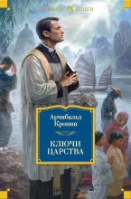 Книга - Арчибальд Джозеф Кронин - Ключи Царства (fb2) читать без регистрации