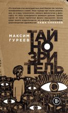 Книга - Максим Александрович Гуреев - Тайнозритель (сборник) (fb2) читать без регистрации