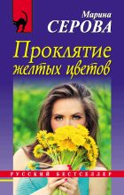 Книга - Марина  Серова - Проклятие желтых цветов (fb2) читать без регистрации