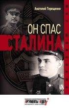 Книга - Анатолий Степанович Терещенко - Он спас Сталина (fb2) читать без регистрации