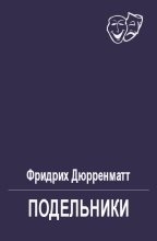 Книга - Фридрих  Дюрренматт - Подельники (fb2) читать без регистрации