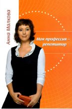 Книга - Анна Георгиевна Малкова - Моя профессия – репетитор (fb2) читать без регистрации