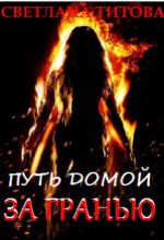 Книга - Светлана  Титова - Путь домой За Гранью (СИ) (fb2) читать без регистрации