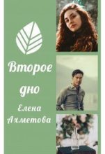 Книга - Елена  Ахметова - Второе дно (СИ) (fb2) читать без регистрации