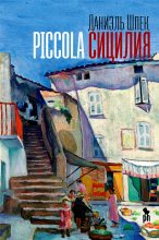 Книга - Даниэль  Шпек - Piccola Сицилия (fb2) читать без регистрации