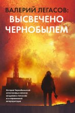 Книга - Валерий Алексеевич Легасов - Валерий Легасов: Высвечено Чернобылем (fb2) читать без регистрации