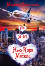 Книга - Анастасия  Маркова - Рейс № 103 Нью-Йорк – Москва (fb2) читать без регистрации