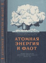 Книга - А.  Александров - Атомная энергия и флот (fb2) читать без регистрации