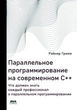 Книга - Райнер  Гримм - Параллельное программирование на современном С++ (pdf) читать без регистрации