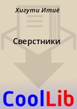 Книга - Хигути  Итиё - Сверстники (fb2) читать без регистрации