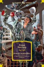 Книга - Генри  Каттнер - «Робот-зазнайка» и другие фантастические истории (fb2) читать без регистрации