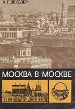 Книга - Александр Григорьевич Векслер - Москва в Москве (fb2) читать без регистрации