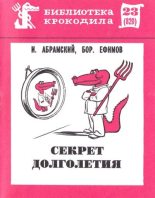 Книга - Борис Ефимович Ефимов - Секрет долголетия (fb2) читать без регистрации