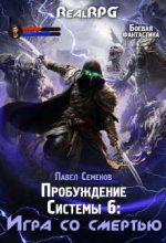 Книга - Павел  Семенов - Игра со смертью (fb2) читать без регистрации