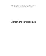 Книга - Рубен  Альба - ZBrush для начинающих (pdf) читать без регистрации