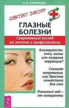 Книга - Ольга Васильевна Степанова - Глазные болезни (fb2) читать без регистрации