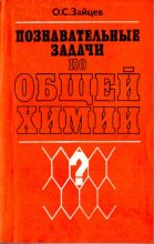 Книга - Олег Серафимович Зайцев - Познавательные задачи по общей химии (pdf) читать без регистрации