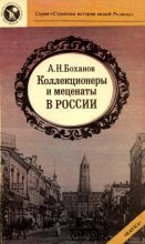 Книга - Александр Николаевич Боханов - Коллекционеры и меценаты в России (fb2) читать без регистрации