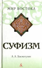 Книга - А. А. Хисматулин - Суфизм (pdf) читать без регистрации