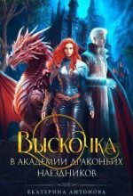 Книга - Екатерина  Антонова - Выскочка в Академии драконьих наездников (СИ) (fb2) читать без регистрации
