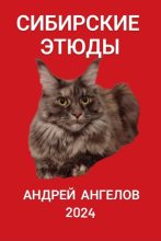 Книга - Андрей  Ангелов - Сибирские этюды (fb2) читать без регистрации