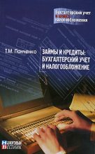 Книга - Т. М. Панченко - Займы и кредиты: бухгалтерский учет и налогообложение (fb2) читать без регистрации
