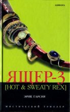 Книга - Эрик  Гарсия - Ящер-3 [Hot & sweaty rex] (fb2) читать без регистрации