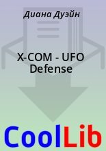 Книга - Диана  Дуэйн - X-COM - UFO Defense (fb2) читать без регистрации