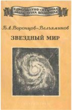 Книга - Борис Александрович Воронцов-Вельяминов - Звёздный мир (fb2) читать без регистрации