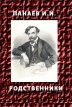 Книга - Иван Иванович Панаев - РОДСТВЕННИКИ (fb2) читать без регистрации