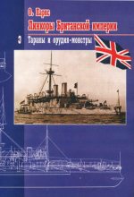 Книга - Оскар  Паркс - Линкоры британской империи Часть III: «Тараны и орудия-монстры» (fb2) читать без регистрации