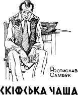 Книга - Ростислав Федосійович Самбук - Скіфська чаша (fb2) читать без регистрации