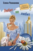 Книга - Елена  Рахманова - Любит – не любит (fb2) читать без регистрации