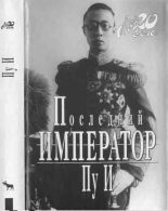 Книга -   Пу И - Последний император (fb2) читать без регистрации