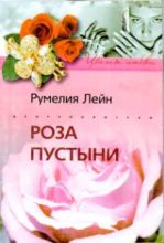 Книга - Румелия  Лейн - Роза пустыни (fb2) читать без регистрации