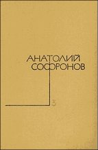 Книга - Анатолий Владимирович Софронов - Странный доктор (fb2) читать без регистрации