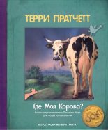 Книга - Терри  Пратчетт - Где моя корова? (fb2) читать без регистрации