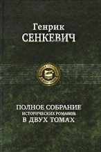 Книга - Генрик  Сенкевич - Меченосцы (fb2) читать без регистрации