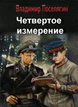 Книга - Владимир Геннадьевич Поселягин - Четвертое измерение (fb2) читать без регистрации