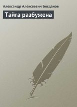 Книга - Александр Алексеевич Богданов - Тайга разбужена (fb2) читать без регистрации