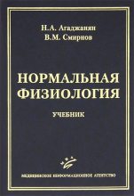 Книга - Николай Александрович Агаджанян - Нормальная физиология (fb2) читать без регистрации