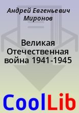 Книга - Андрей Евгеньевич Миронов - Великая Отечественная война 1941-1945 (fb2) читать без регистрации