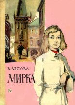 Книга - Вера  Адлова - Мирка (fb2) читать без регистрации