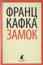 Книга - Франц  Кафка - Замок  (fb2) читать без регистрации