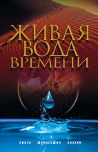 Книга - Иван Григорьевич Подсвиров - Живая вода времени (сборник) (fb2) читать без регистрации