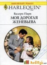 Книга - Валери  Парв - Моя дорогая Женевьева (fb2) читать без регистрации