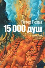 Книга - Петер  Розай - 15 000 душ (fb2) читать без регистрации