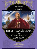 Книга - Петр Кузьмич Козлов - Тибет и далай-лама. Мертвый город Хара-Хото (fb2) читать без регистрации