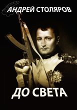 Книга - Андрей Михайлович Столяров - До света (сборник) (fb2) читать без регистрации
