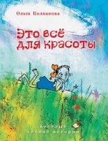 Книга - Ольга Валериевна Колпакова - Это всё для красоты (fb2) читать без регистрации